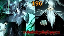 เนโครแมนเซอร์ ราชันนักอัญเชิญวิญญาณ196 #มังงะพระเอกเทพ #มังงะจีน พากย์มังงะพระเอกเก่งมาก