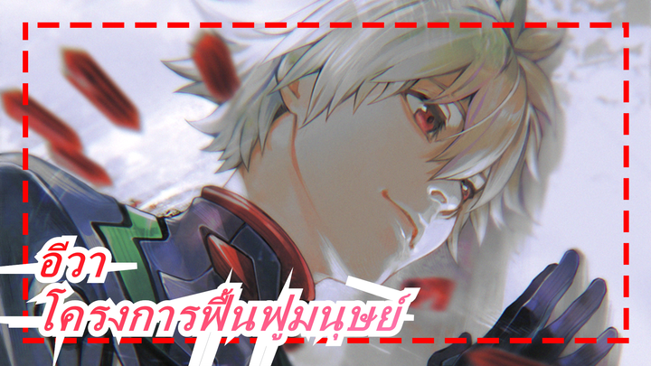 อีวา|โครงการฟื้นฟูมนุษย์