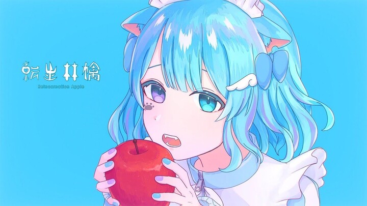転生林檎【むむ猫】歌ってみた (cover)