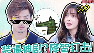 【小姐姐们】爆笑吐槽悬浮烂剧《鳄鱼与牙签鸟》，槽点密集的程度是船新体验！