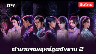 ตำนานจอมยุทธ์ภูตถังซาน 2 EP.4 ซับไทย