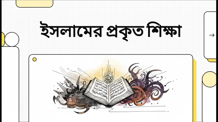 ইসলামের প্রকৃত শিক্ষা