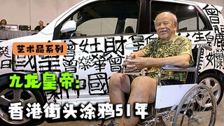 I don’t know whether he’s the “Emperor of Kowloon,” but his works are a collective memory for Hong K