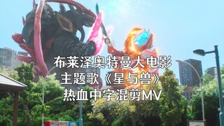 布莱泽奥特曼大电影 主题歌《星と獸》热血中字MV