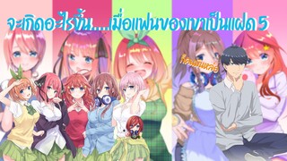 ฉากฟินๆจิกหมอน 5toubun no Hanayome