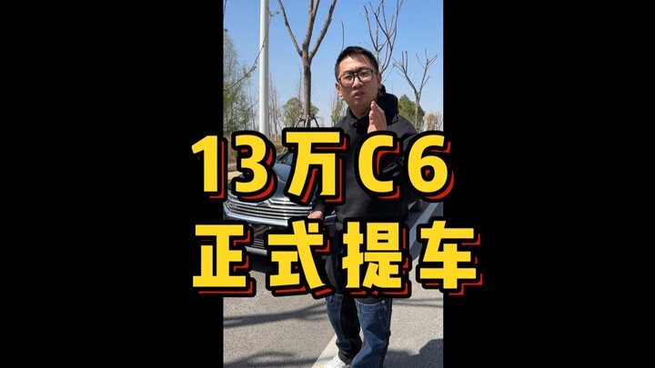 A Citroën C6 priced at 130,000 yuan—first unboxing on the entire internet!