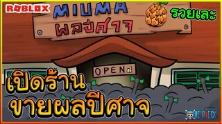 Roblox : ONE PIECE DEVIL FRUIT SIMULATOR : เปิดร้านขาย ผลปีศาจ จนรวยเระ!?