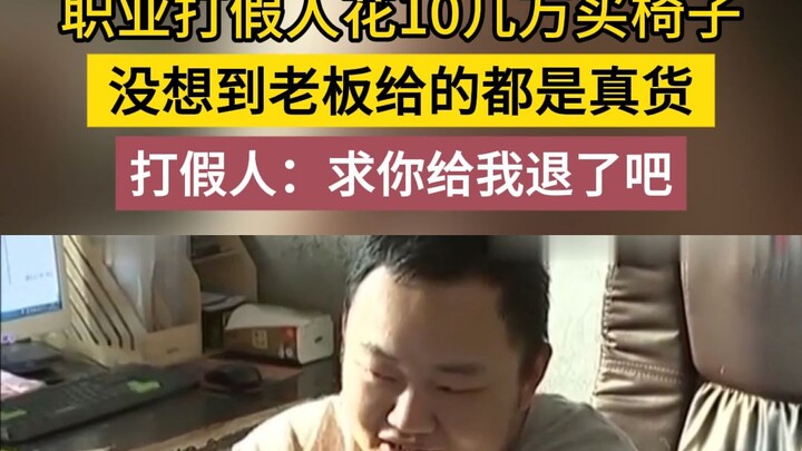 مهنة مأساوية للمحققين المحتالين: أنفق أكثر من 100 ألف على كرسي عبر التسوق الإلكتروني، فإذا بالبائع ي