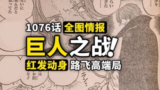 海贼王1076话全图情报来了！最霸气的男人终于动身！巨人国揭幕战即将打响？三船长面对前所未有的高端局！