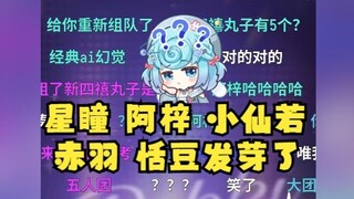 【恬豆】问豆包AI四禧丸子成员有谁？答：星瞳、阿梓、小仙若、赤羽、恬豆😰给牢豆气笑了，AI又在胡编乱造了😅