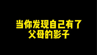 当你发现自己有父母的影子