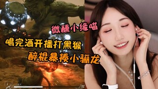 【黑神话醉猴】喝了两瓶酒以后暴揍小骊龙 小缘喵微醺状态可爱又迷人