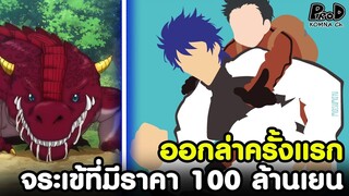 โทริโกะ - การล่าหารครั้งแรกของโคมัตสึ จระเข้การาระที่มีราคา 100 ล้านเยน