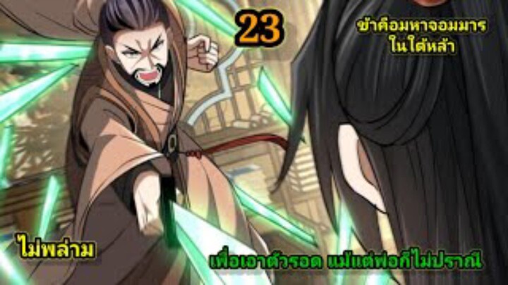 ข้าคือมหาจอมมารผู้ยิ่งใหญ่ในใต้หล้า (23) #มังงะสนุก #ทะลุมิติ พระเอกเก่งไม่ลีลา สปอยนรก ฮาเร็ม ตึง
