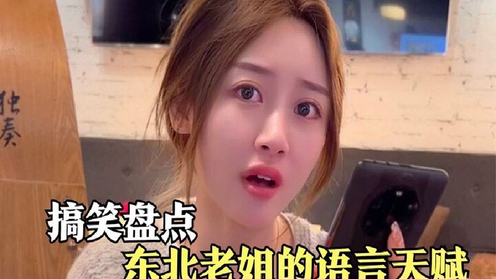 盘点东北老姐的语言天赋，句句在理，出口成章！