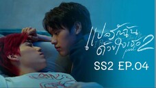 แปลรักฉันด้วยใจเธอ SS2 EP.04