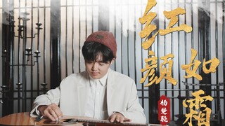 【指弹吉他】极限还原 周杰伦《红颜如霜》前奏有古筝那味儿了！