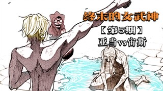 终末的女武神05：写轮眼加白眼，亚当反客为主，宙斯认输