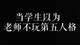 【第五人格】千万不要让学生刷到这个视频！！
