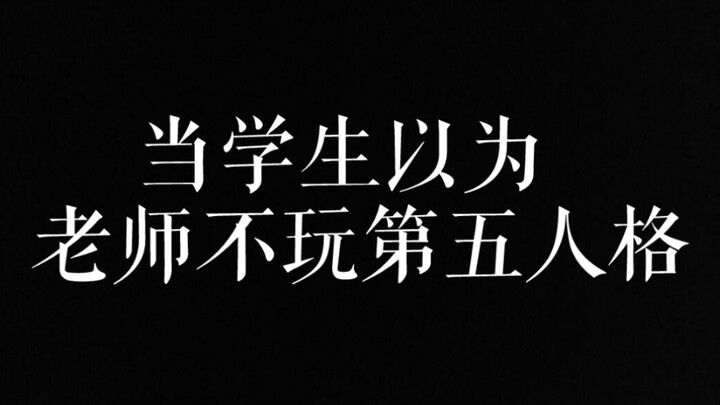 【第五人格】千万不要让学生刷到这个视频！！
