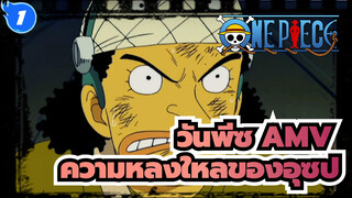 วันพีซ AMV
ความหลงใหลของอุซป_1