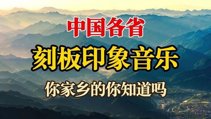 รวมเพลงที่สะท้อนภาพจำของแต่ละมณฑล มาดูกันว่าเพลงประจำบ้านเกิดของคุณคือเพลงไหน?