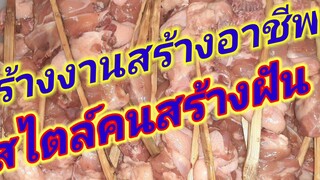 วิธีสับซี่โครงไก่ย่างทำซี่โครงไก่ย่างทำกินทำขาย (สไตล์คนสร้างฝัน)