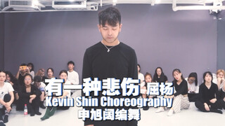 【猛男百日连更挑战Day29】屈杨《有一种悲伤》舞蹈 现代爵士 申旭阔编舞