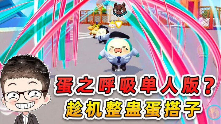 蛋仔派对：蛋之呼吸单人版？一招制服蛋贩子！趁机整蛊蛋搭子