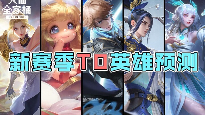 【บ่อรวมสารพัดของต้าเสี่ยน】 คาดการณ์ T0 ซีซั่นใหม่! หลี่ไป๋-หานซิ่นกลับมาแรงอีกครั้ง! ไช่เหวินจีรับโบ