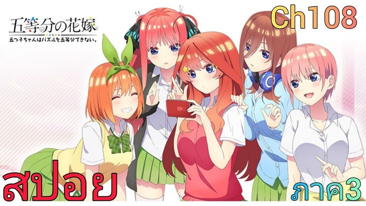 สปอย เจ้าสาวของผมเป็นแฝดห้า Go-toubun no Hanayome ภาค3! (CH.108)