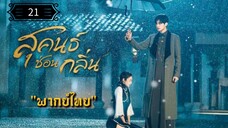 21 สุคนธ์ซ่อนกลิ่น "พากย์ไทย"