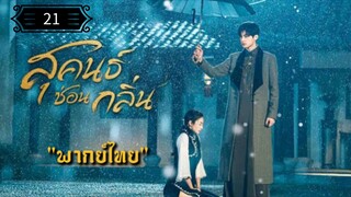 21 สุคนธ์ซ่อนกลิ่น "พากย์ไทย"