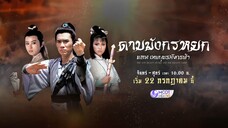 มาสนุกไปกับซีรี่ส์จีนระดับตำนาน "ดาบมังกรหยก ตอน เทพบุตรมังกรฟ้า" วันจันทร์ - ศุกร์ เวลา 16.00 น.