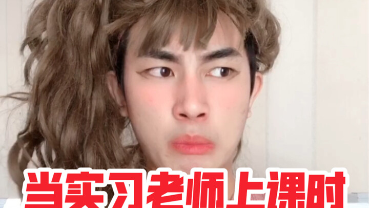 当实习老师上课时