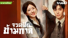 จรดฝันข้ามกาล ตอนที่ 36 END
