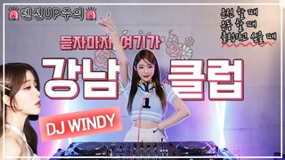 🚨텐션UP주의🚨듣자마자 강남클럽으로 변해버리는 마법 | DJ WINDY 디제이 윈디