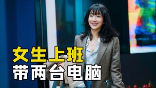 女生上班带两台电脑，同时不理解，她解释怕老板查岗