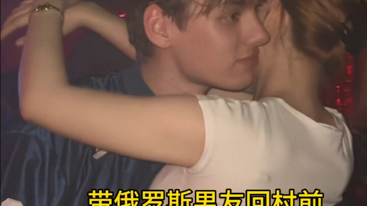 战斗民族回村后