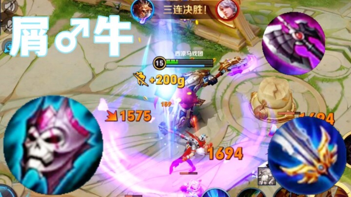 身为牛魔王不走边路难道打辅助♂嘛！！！