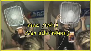 รวมคลิปตลกๆ : มันคนละเเฟนกัน!!