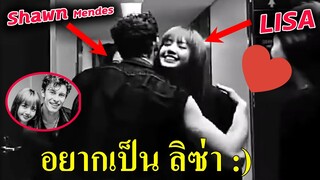 3 คนดังอยากร่วมงาน ลิซ่า / ชอน Shawn Mendes กอด Lisa ด้วย  -เฉลย รู้จักกันได้ไง?