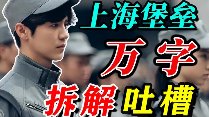 Ulasan mendalam sepanjang ribuan karakter untuk "Benteng Shanghai": Film ini telah mengubah tiga hal