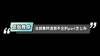 恩灿教你当遇到不会跳的part怎么办