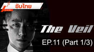 มาแรง 💥 The Veil (2021) ⭐ ซับไทย EP11_1