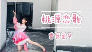【Xuewu Yinhua/The Last Madness Before School Starts 2】Taoyuan Love Song-Welcome to watch "Today's up