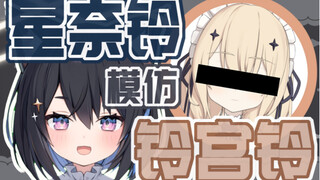 【星奈铃】香香铃宝变成了臭臭铃宝