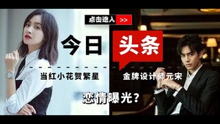 【下一站是幸福】肤白貌美女明星×财阀二代设计师 | 贺繁星×元宋 | 宋茜×宋威龙 | 繁星相宋 | Crazy In Love | 踩点色气向