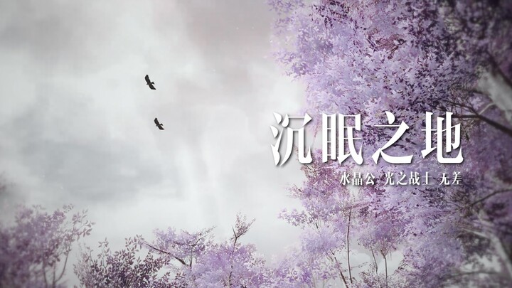 【水晶公/光之战士】沉眠之地【FF14】