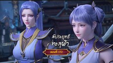 สัปะยุทธ์ทะลุฟ้าตอนที่172 สนับสนุนคนทำซับได้ที่ FB:@animechina99 🙏🙏🙏🙏